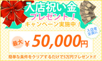 入店祝い金5万円プレゼント